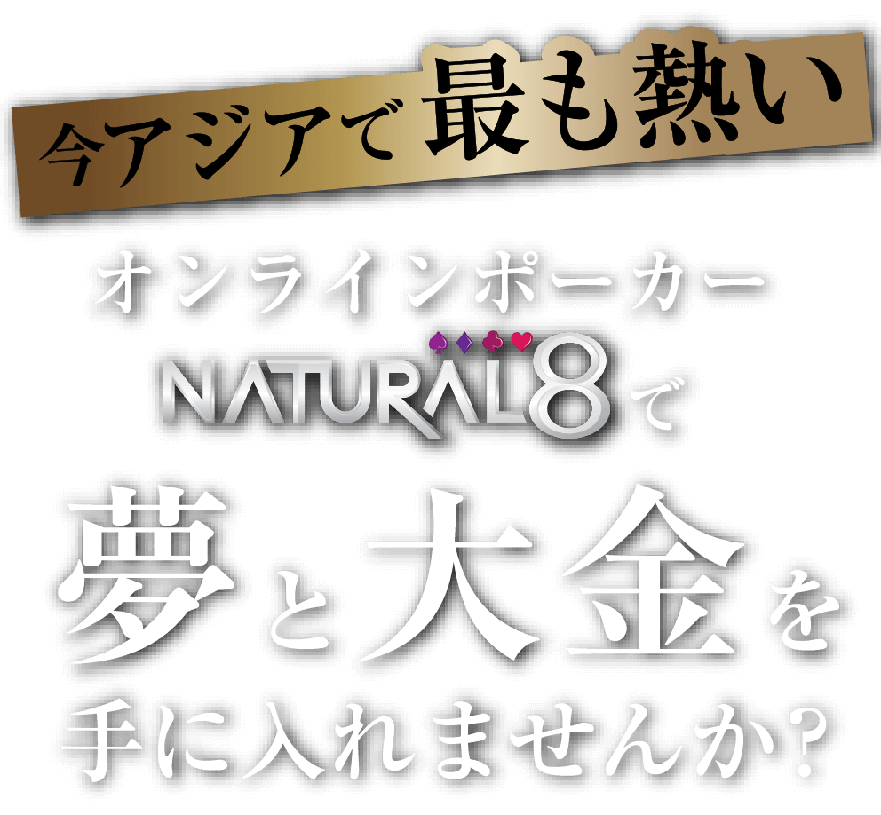 Natural8 Poker アジア最大規模のオンラインポーカー